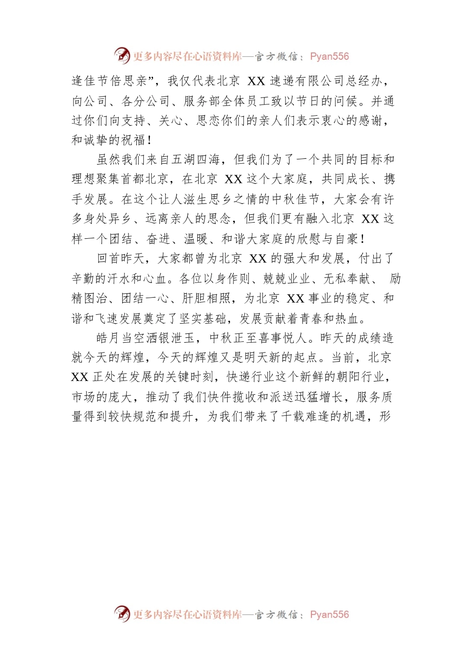 XX快递公司总经理中秋节致辞.docx_第2页