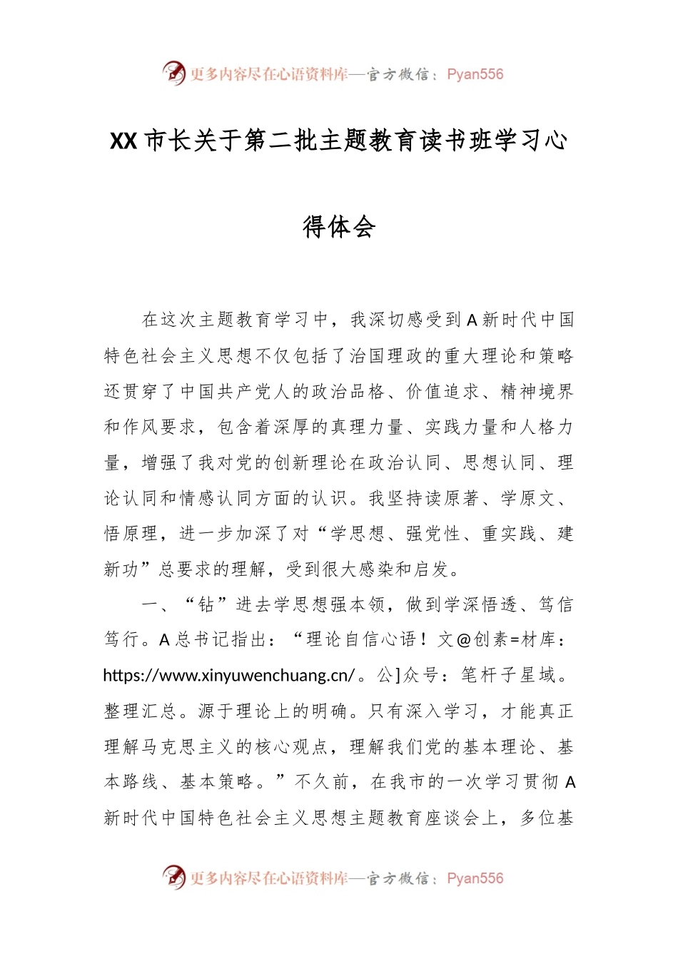 XX市长关于第二批主题教育读书班学习心得体会.docx_第1页