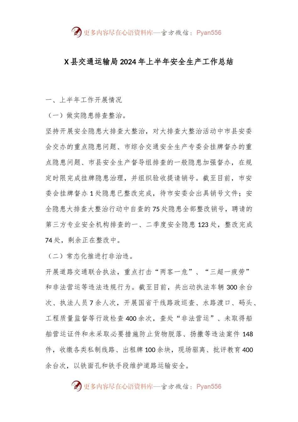 X县交通运输局2024年上半年安全生产工作总结.docx_第1页