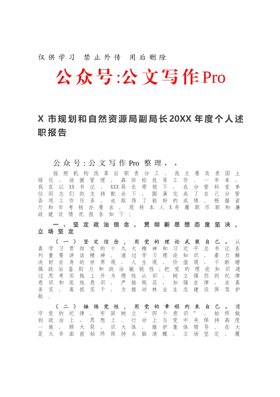 X市规划和自然资源局副局长20XX年度个人述职报告.docx_第1页