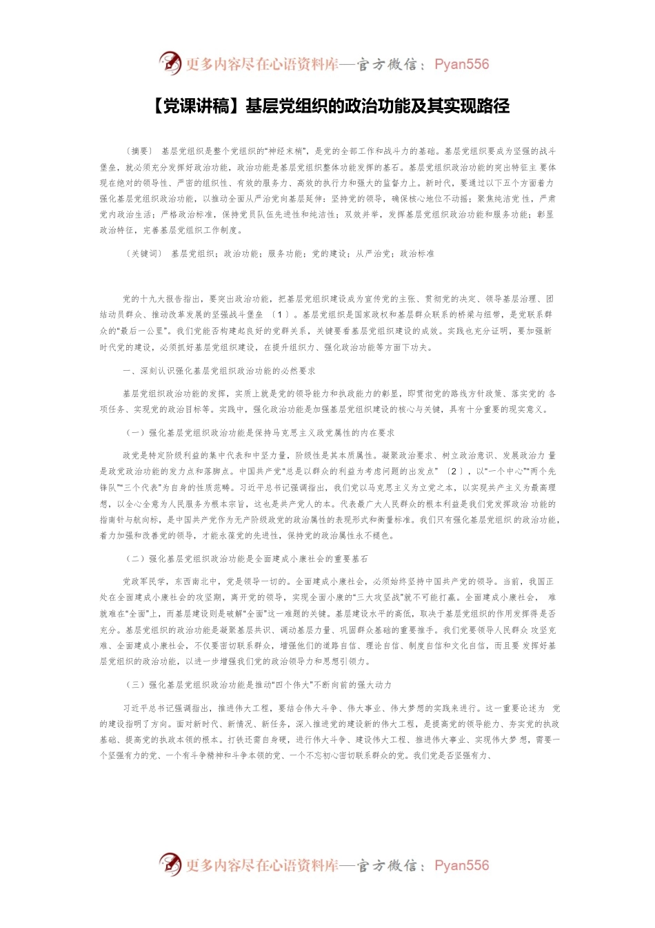 【党课讲稿】基层党组织的政治功能及其实现路径.docx_第1页