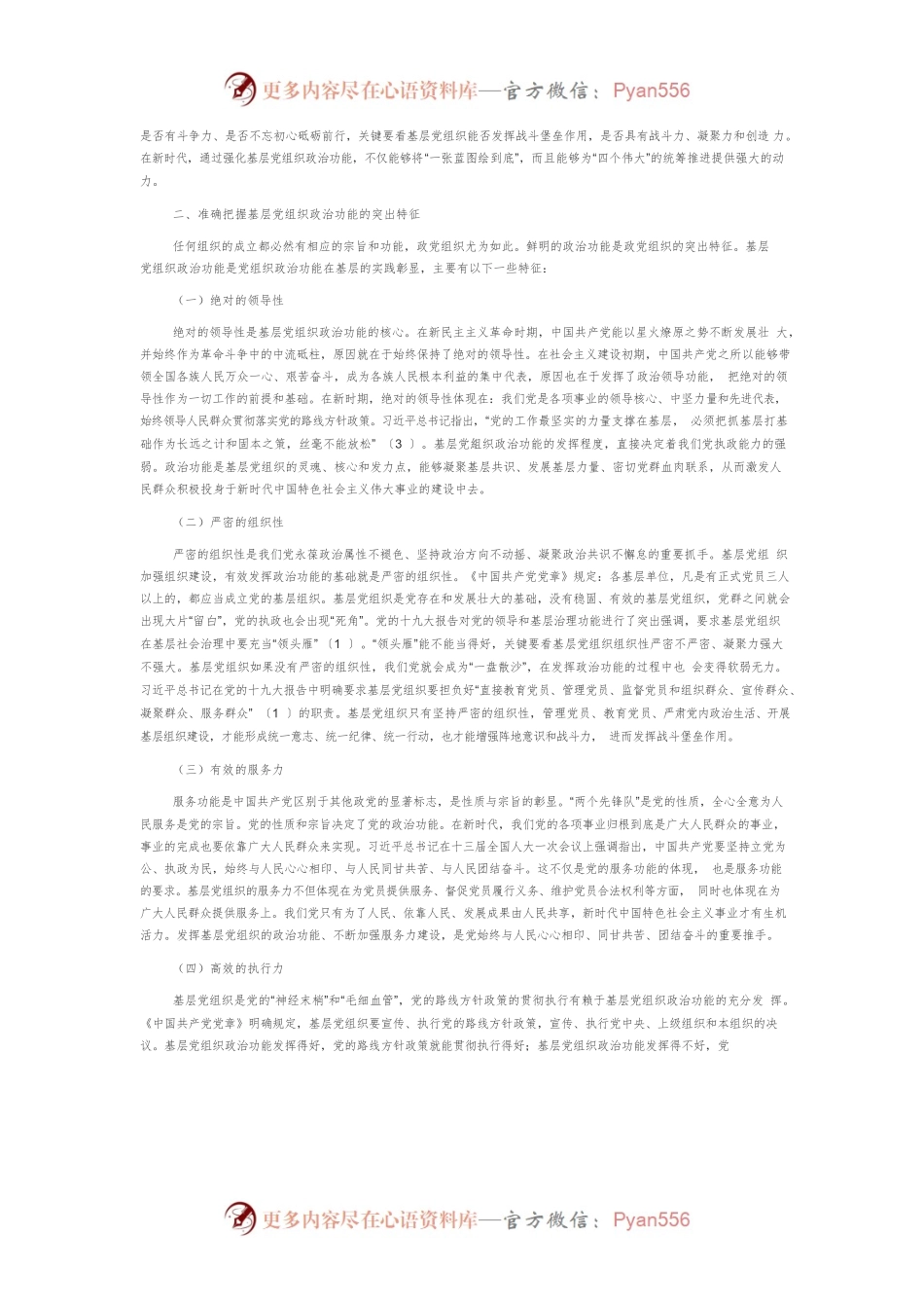 【党课讲稿】基层党组织的政治功能及其实现路径.docx_第2页
