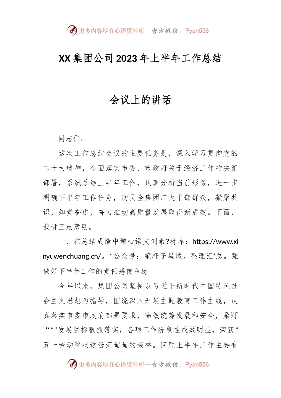 XX集团公司2023年上半年工作总结会议上的讲话.docx_第1页