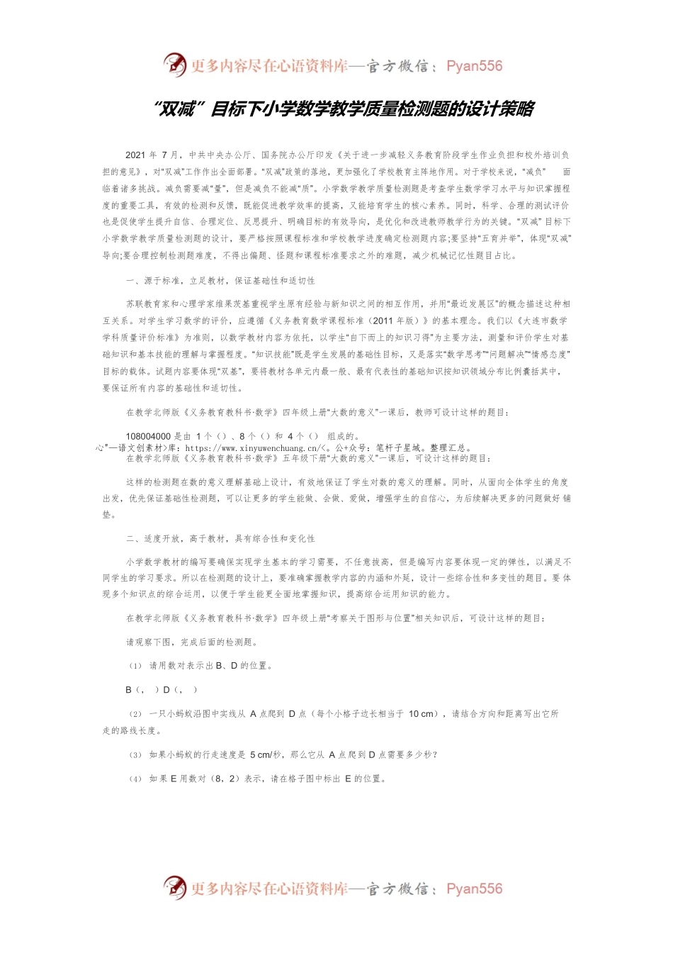 “双减”目标下小学数学教学质量检测题的设计策略.docx_第1页