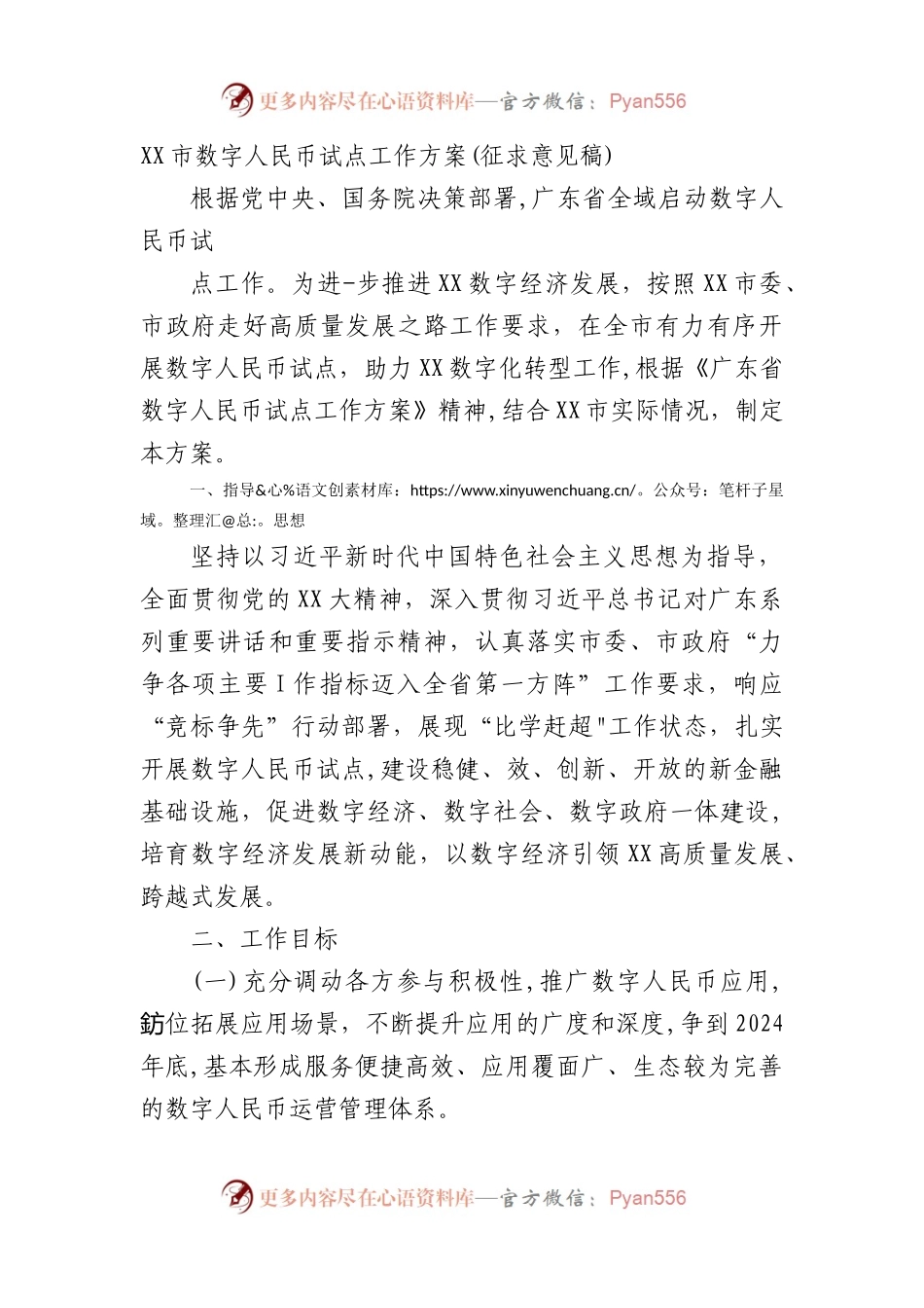 XX市数字人民币试点工作方案(征求意见稿).docx_第1页