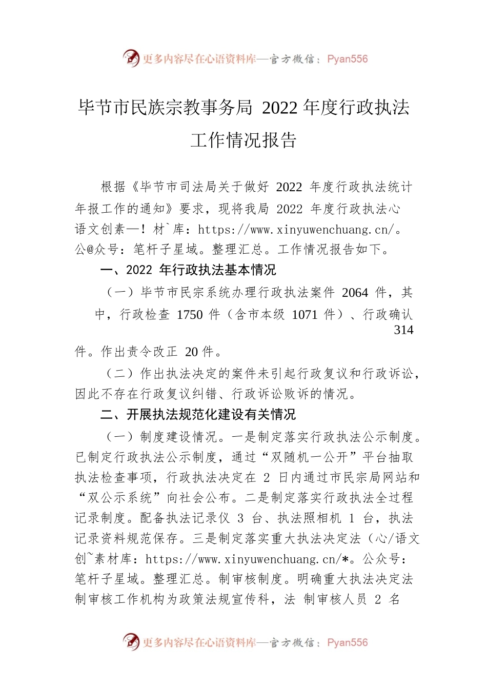 XX市民族宗教事务局2022年度行政执法工作情况报告（20230201）.docx_第1页