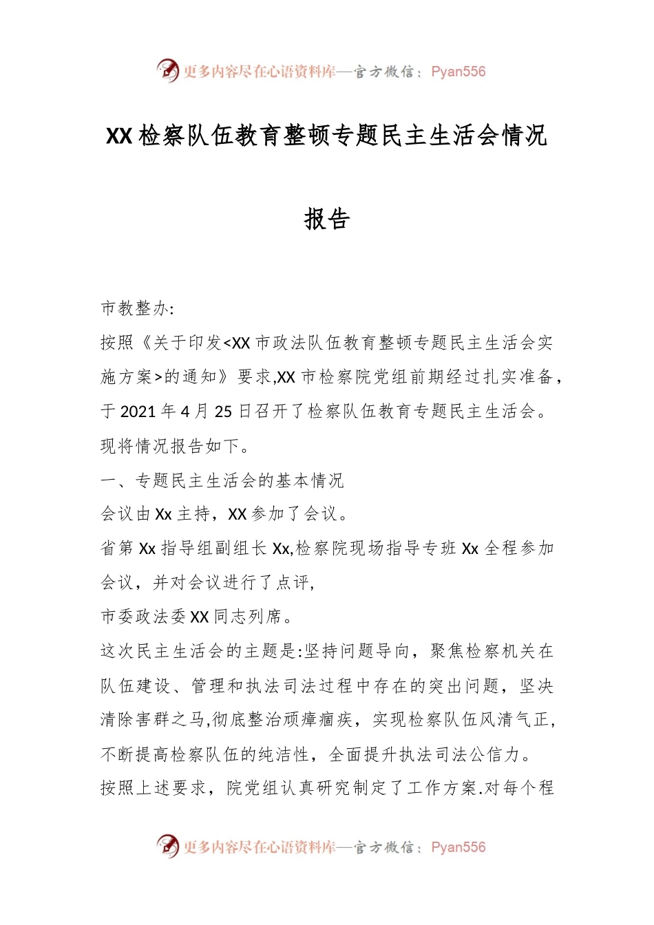 XX检察队伍教育整顿专题民主生活会情况报告.docx_第1页
