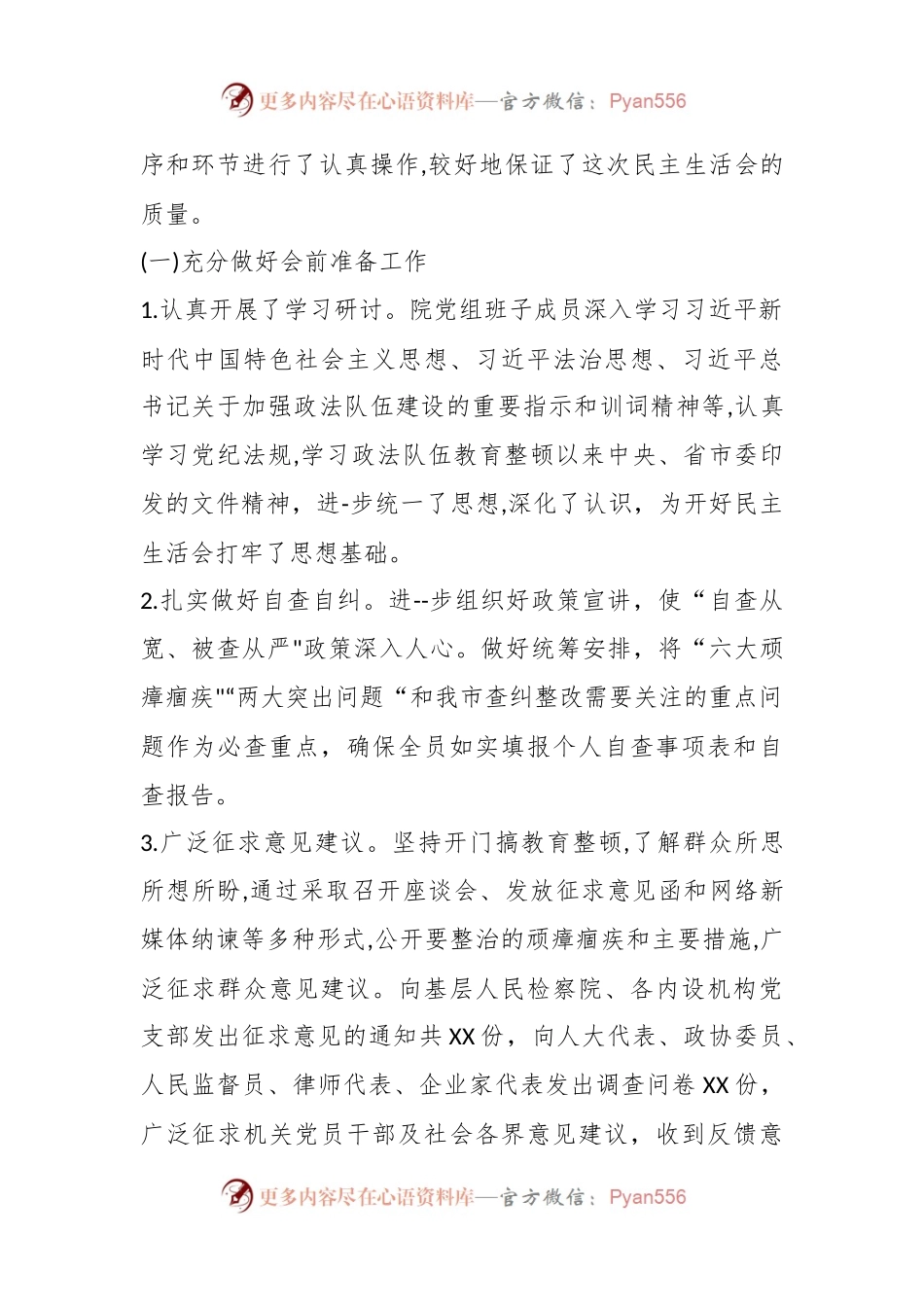 XX检察队伍教育整顿专题民主生活会情况报告.docx_第2页