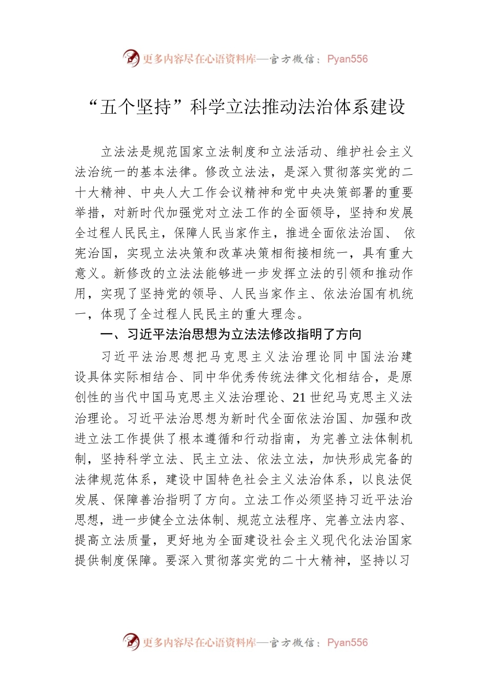 “五个坚持”科学立法推动法治体系建设.docx_第1页