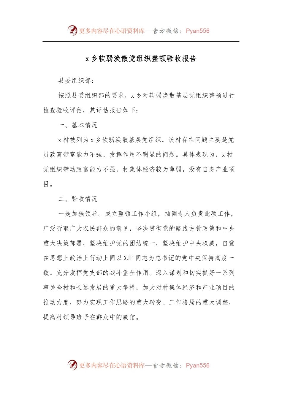 x乡软弱涣散党组织整顿验收报告.docx_第1页