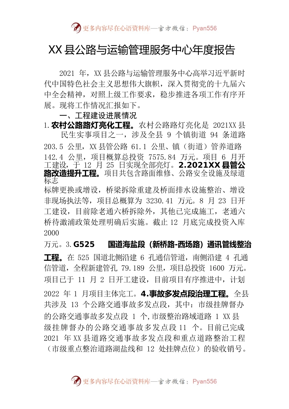 X县公路与运输管理服务中心年度报告.docx_第1页