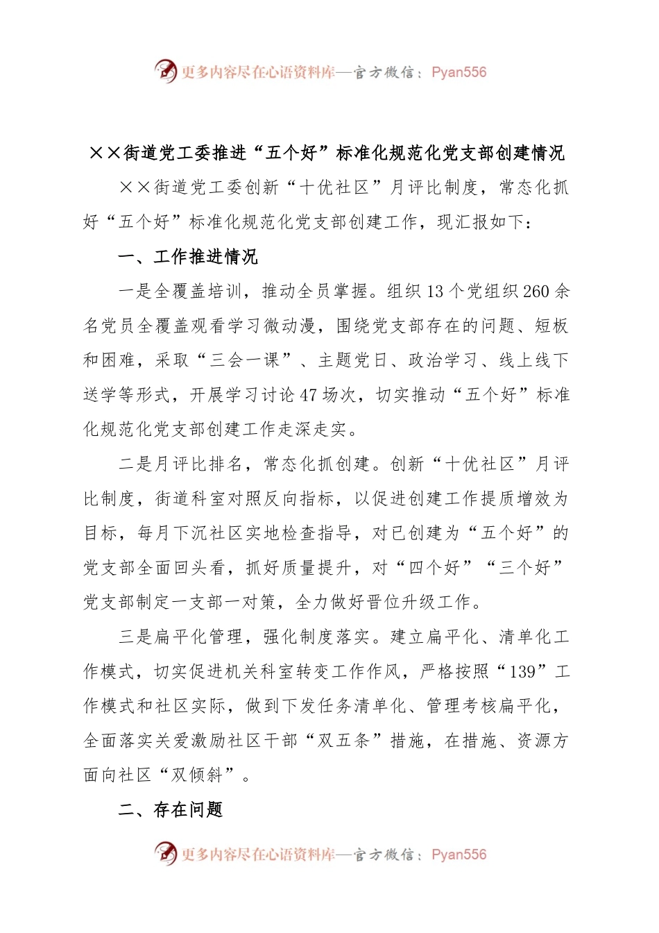 XX街道党工委推进“五个好”标准化规范化党支部创建情况汇报.docx_第1页