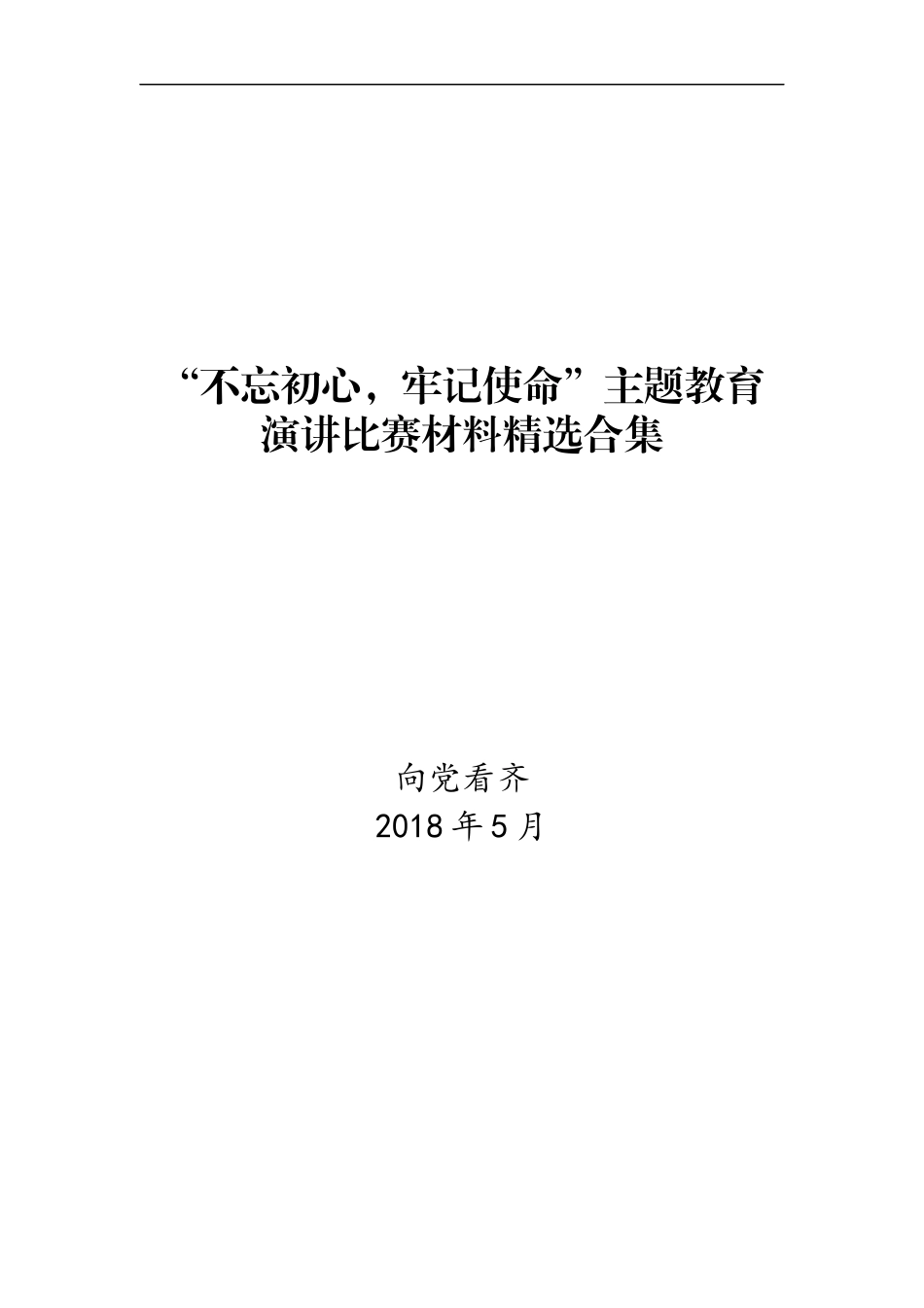 “不忘初心、牢记使命”主题教育演讲稿汇编(13篇).docx_第1页