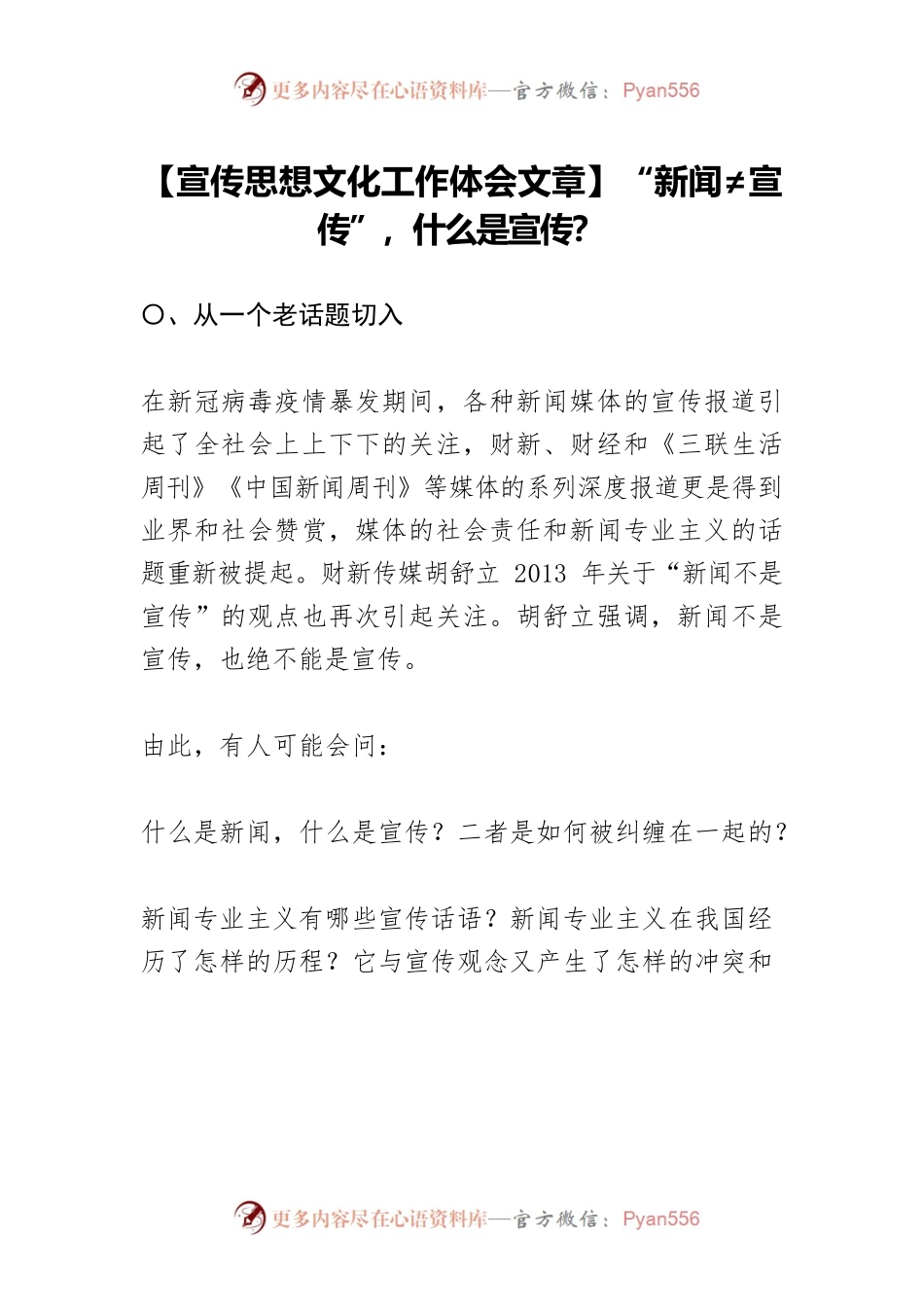 【宣传思想文化工作体会文章】“新闻≠宣传”，什么是宣传？.docx_第1页