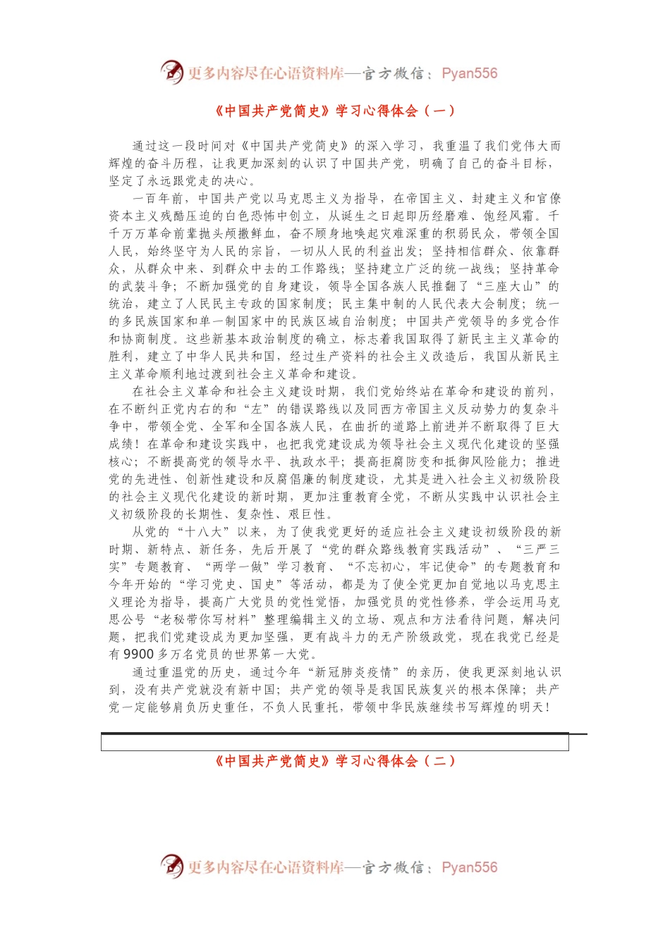《中国共产党简史》学习心得体会3篇(002).docx_第1页
