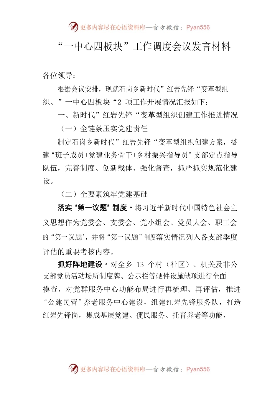 “一中心四板块”工作调度会议发言材料.docx_第1页