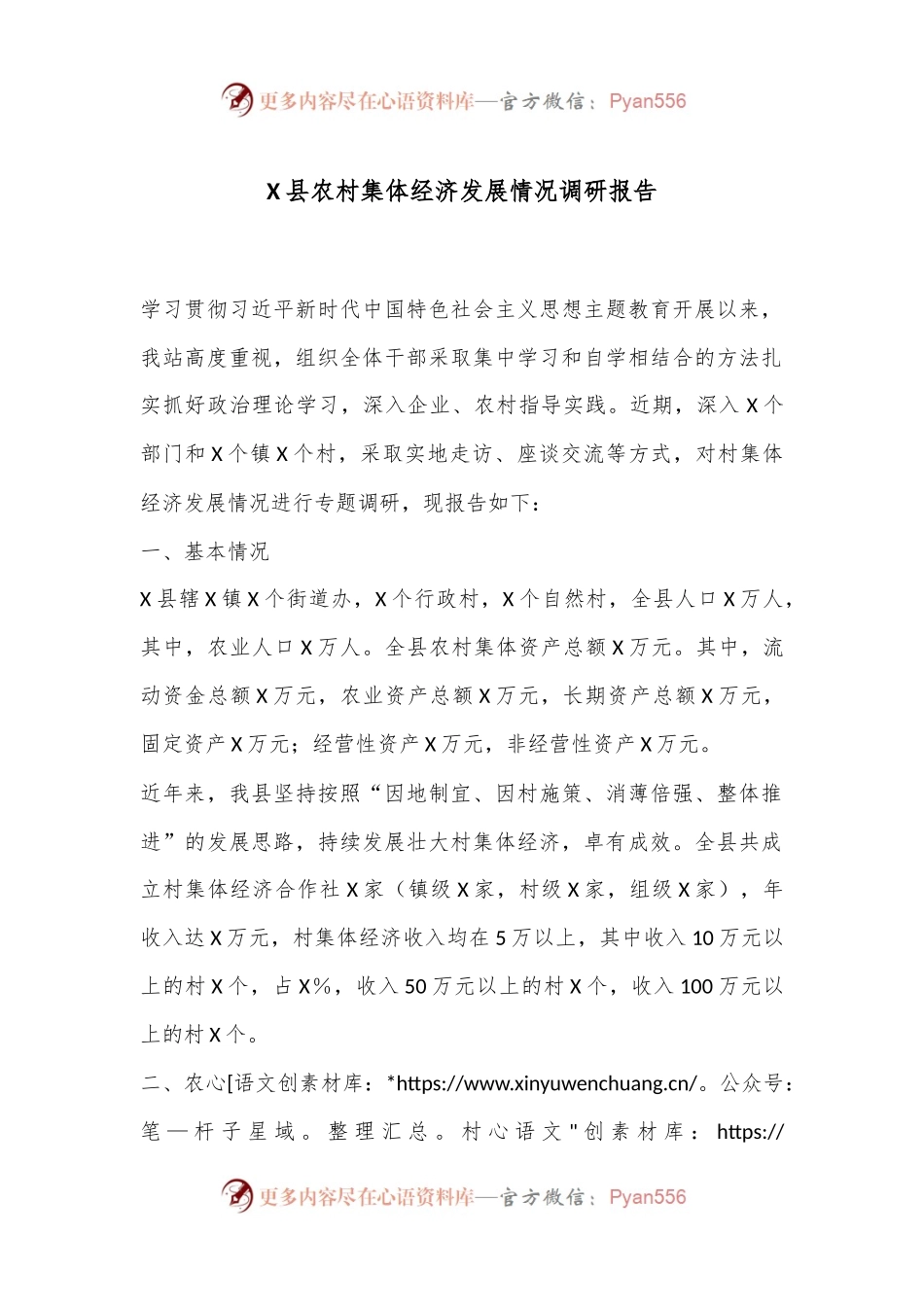 X县农村集体经济发展情况调研报告.docx_第1页