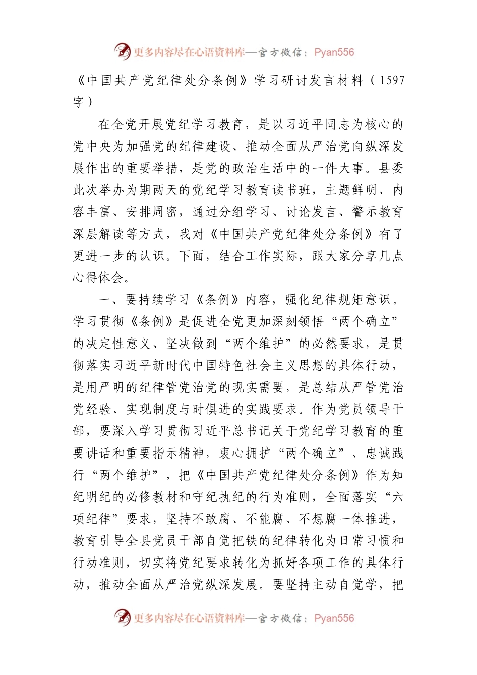 《中国共产党纪律处分条例》学习研讨发言材料.docx_第1页