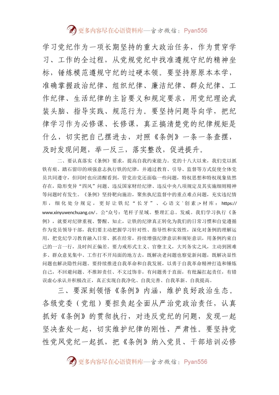 《中国共产党纪律处分条例》学习研讨发言材料.docx_第2页