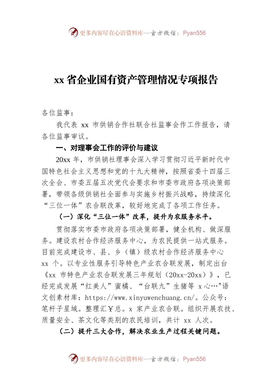 xx省企业国有资产管理情况专项报告.docx_第1页