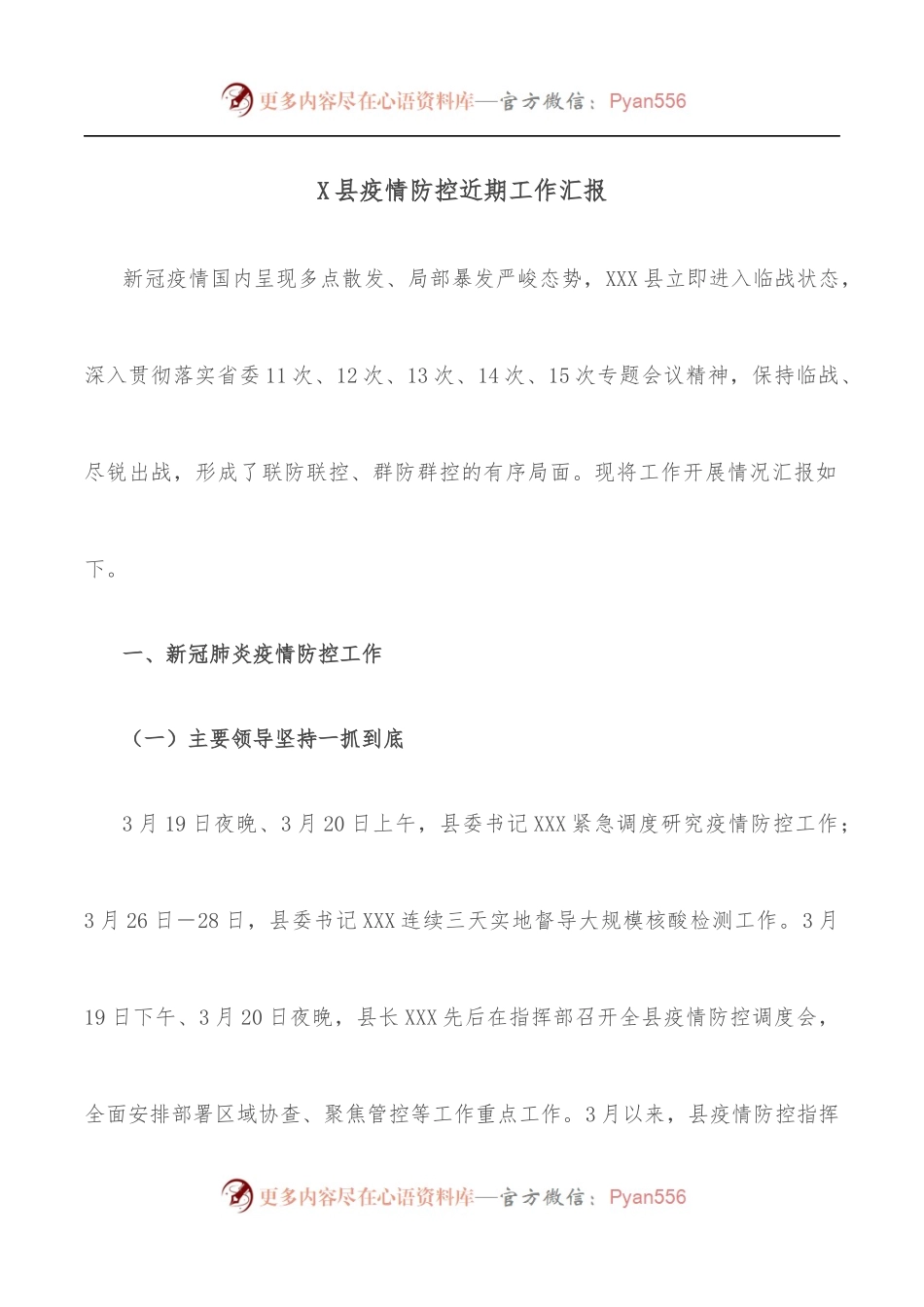 X县疫情防控近期工作汇报.docx_第1页