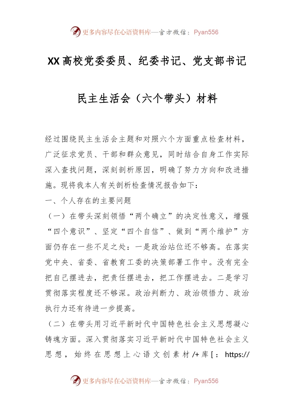 XX高校党委委员、纪委书记、党支部书记民主生活会（六个带头）材料.docx_第1页