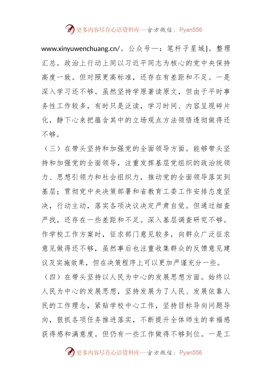 XX高校党委委员、纪委书记、党支部书记民主生活会（六个带头）材料.docx_第2页