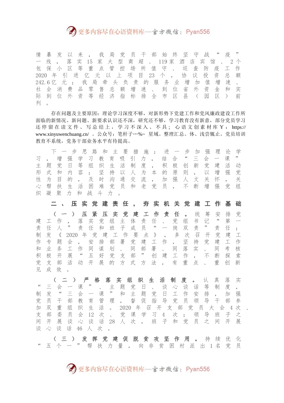 X商务经合局2020年度抓党建述职报告(1).docx_第2页