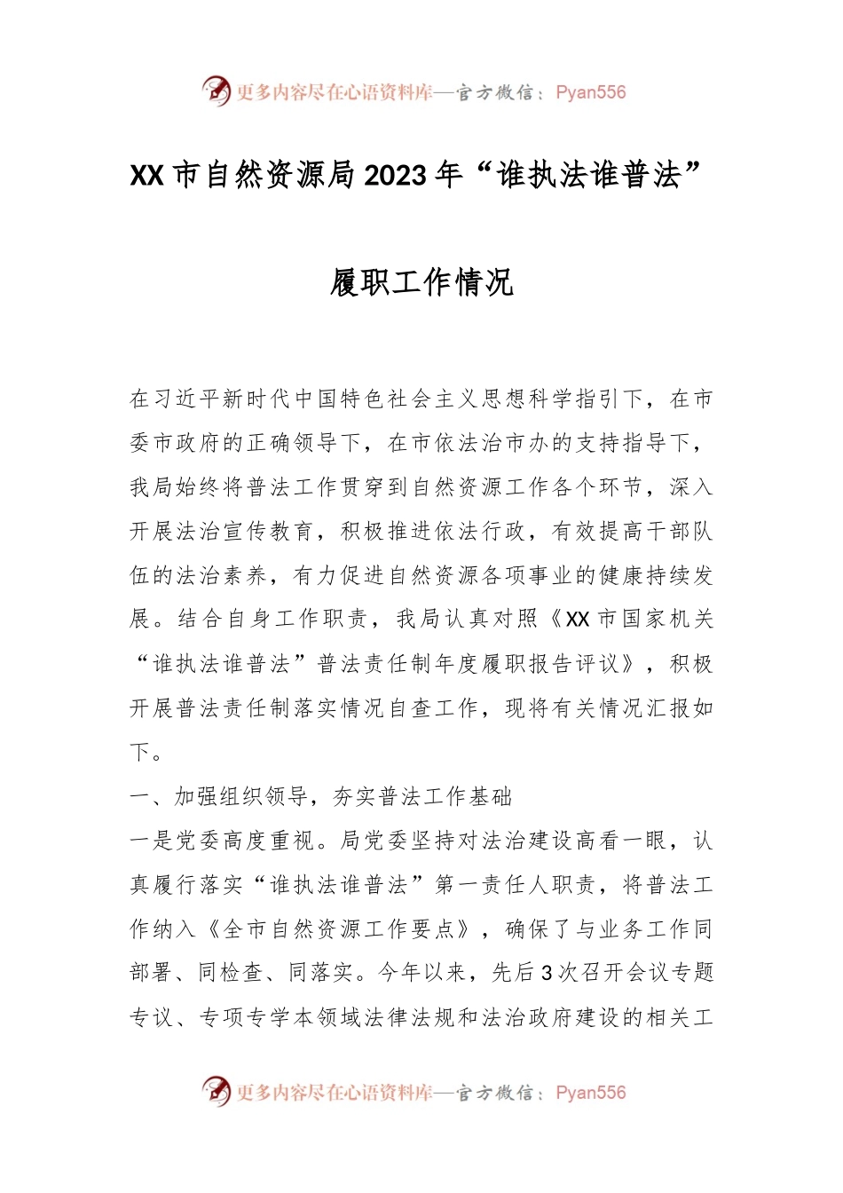 XX市自然资源局2023年“谁执法谁普法”履职工作情况.docx_第1页