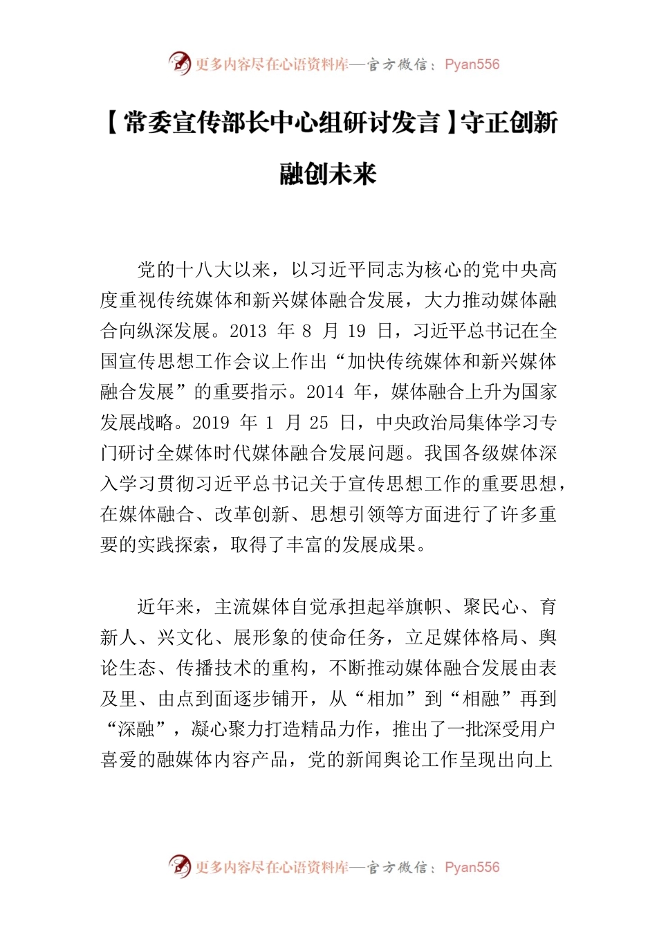 【常委宣传部长中心组研讨发言】守正创新 融创未来.docx_第1页
