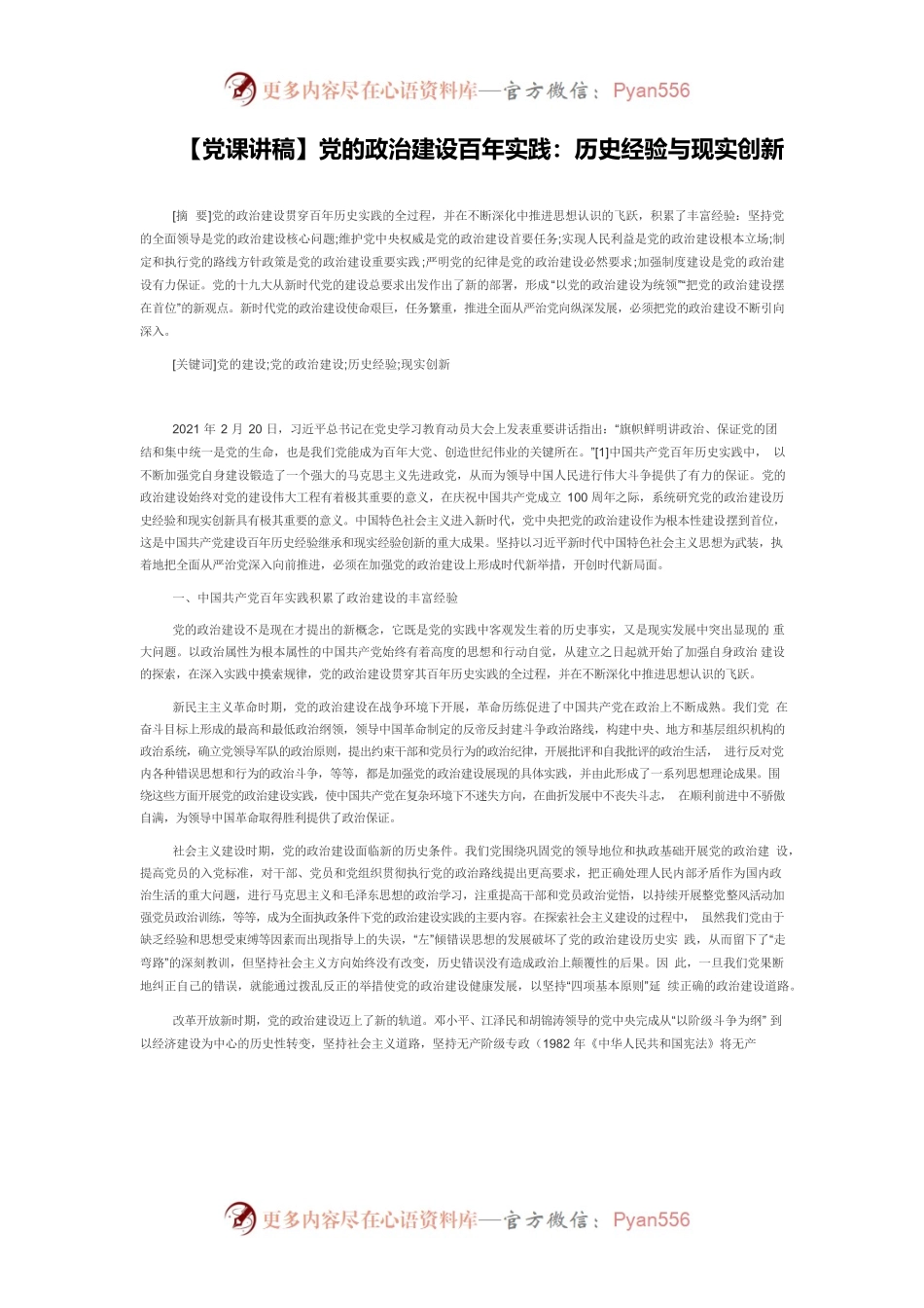 【党课讲稿】党的政治建设百年实践：历史经验与现实创新.docx_第1页