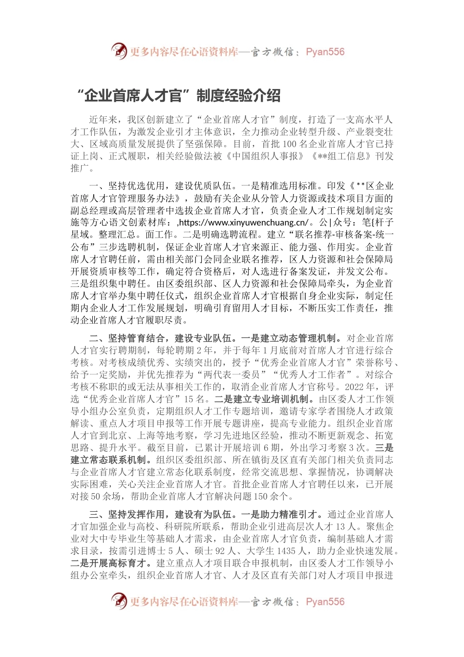 “企业首席人才官”制度经验介绍.docx_第1页