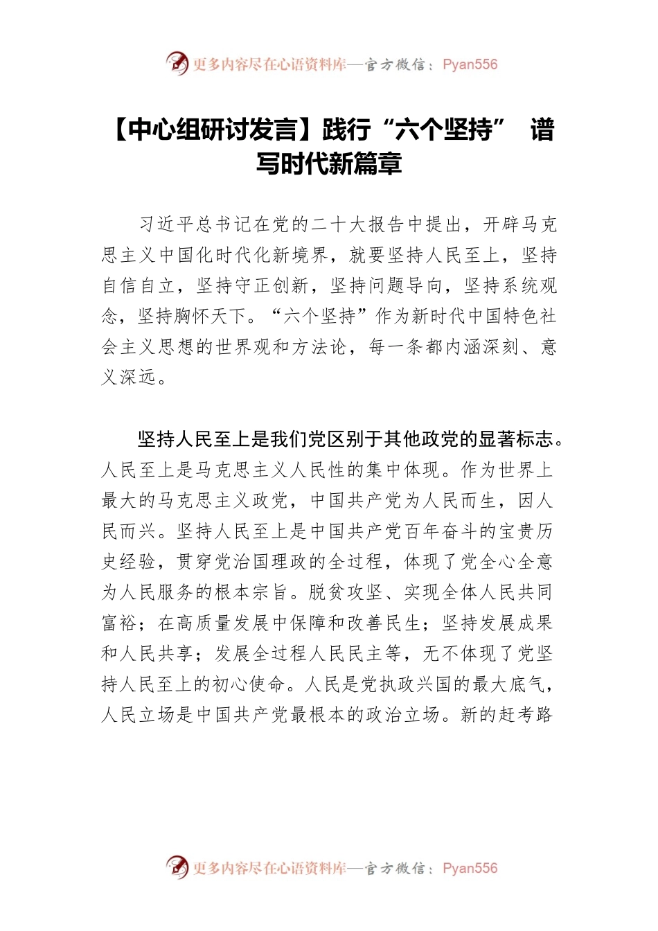 【中心组研讨发言】践行“六个坚持” 谱写时代新篇章.docx_第1页