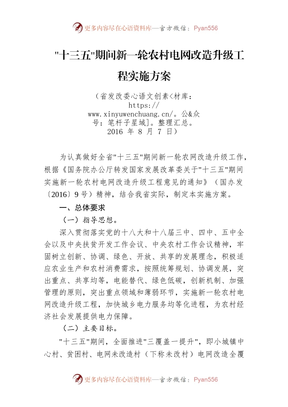“十三五”期间新一轮农村电网改造升级工程实施方案.docx_第1页