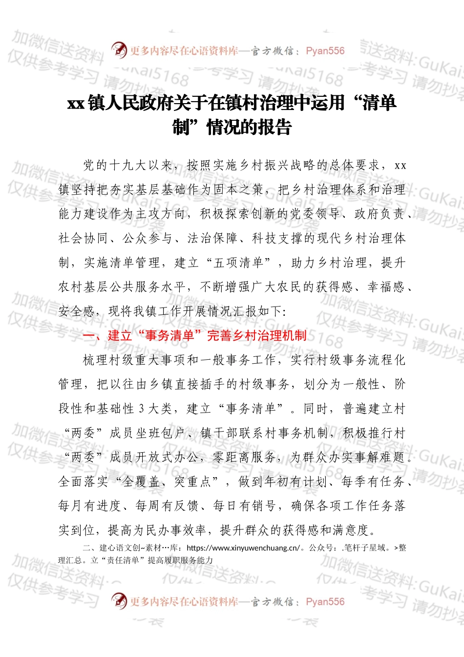 xx镇人民政府关于在镇村治理中运用“清单制”情况的报告.docx_第1页