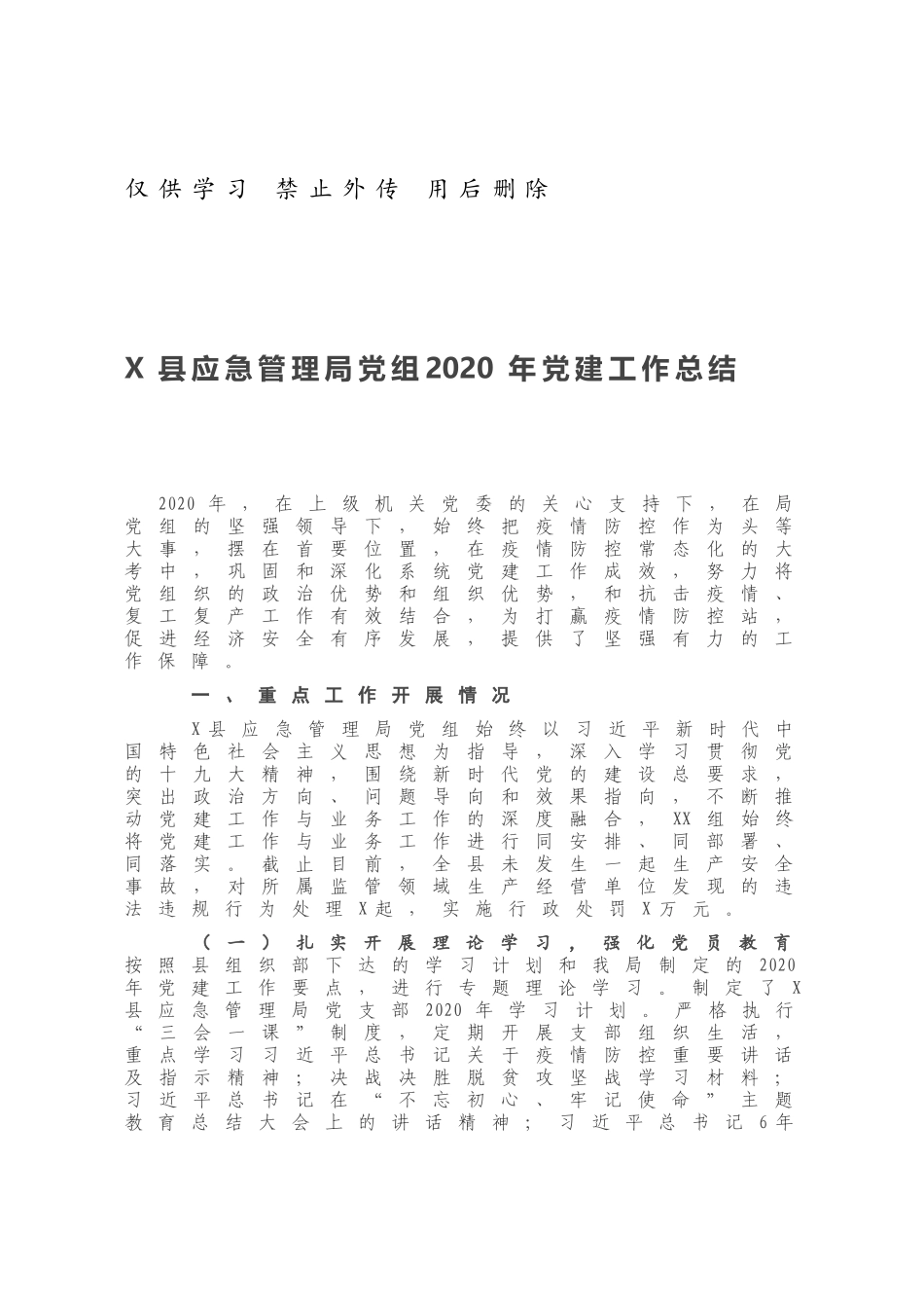 X县应急管理局党组2020年党建工作总结.docx_第1页