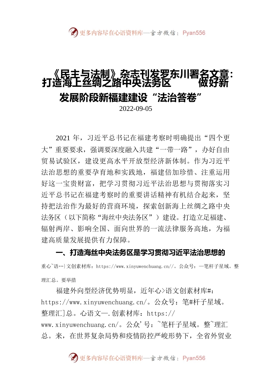《民主与法制》杂志刊发罗东川署名文章：打造海上丝绸之路中央法务区 做好新发展阶段新福建建设“法治答卷”.docx_第1页