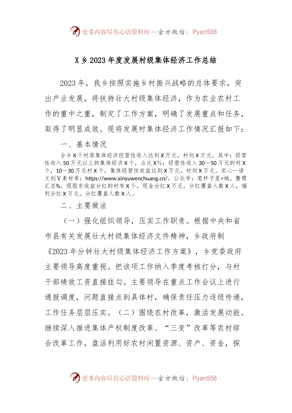 X乡2023年度发展村级集体经济工作总结.docx_第1页