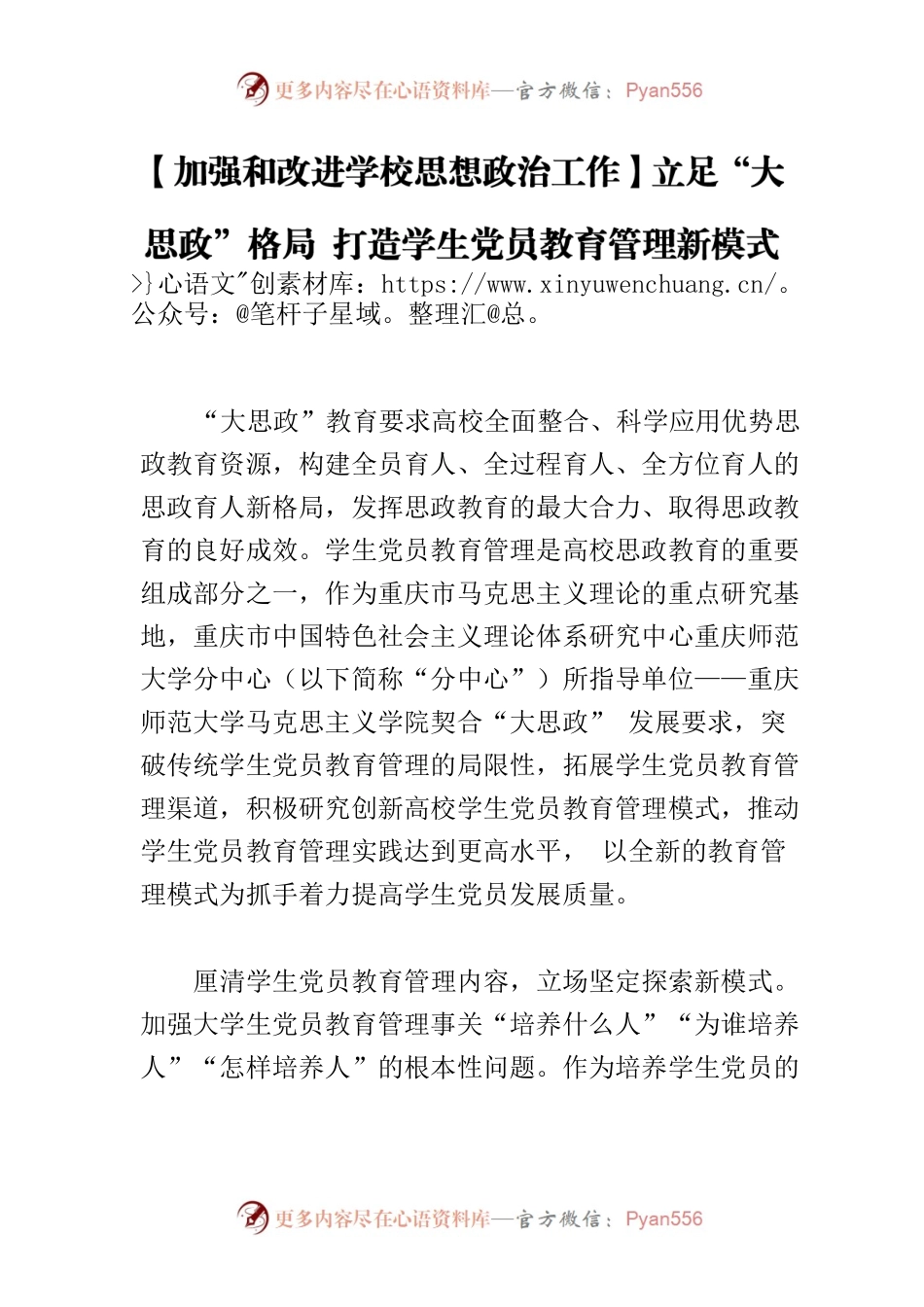 【加强和改进学校思想政治工作】立足“大思政”格局 打造学生党员教育管理新模式.docx_第1页
