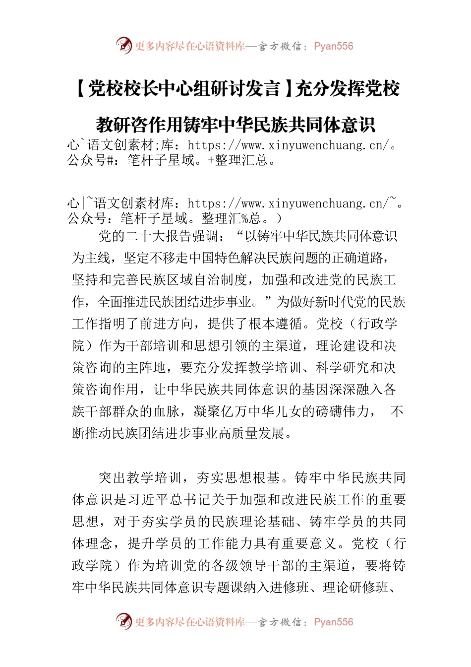 【党校校长中心组研讨发言】充分发挥党校教研咨作用铸牢中华民族共同体意识.docx_第1页