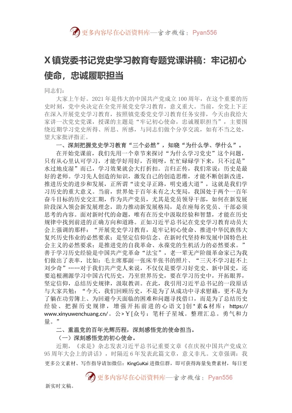 X镇党委书记党史学习教育专题党课讲稿：牢记初心使命，忠诚履职担当.docx_第1页