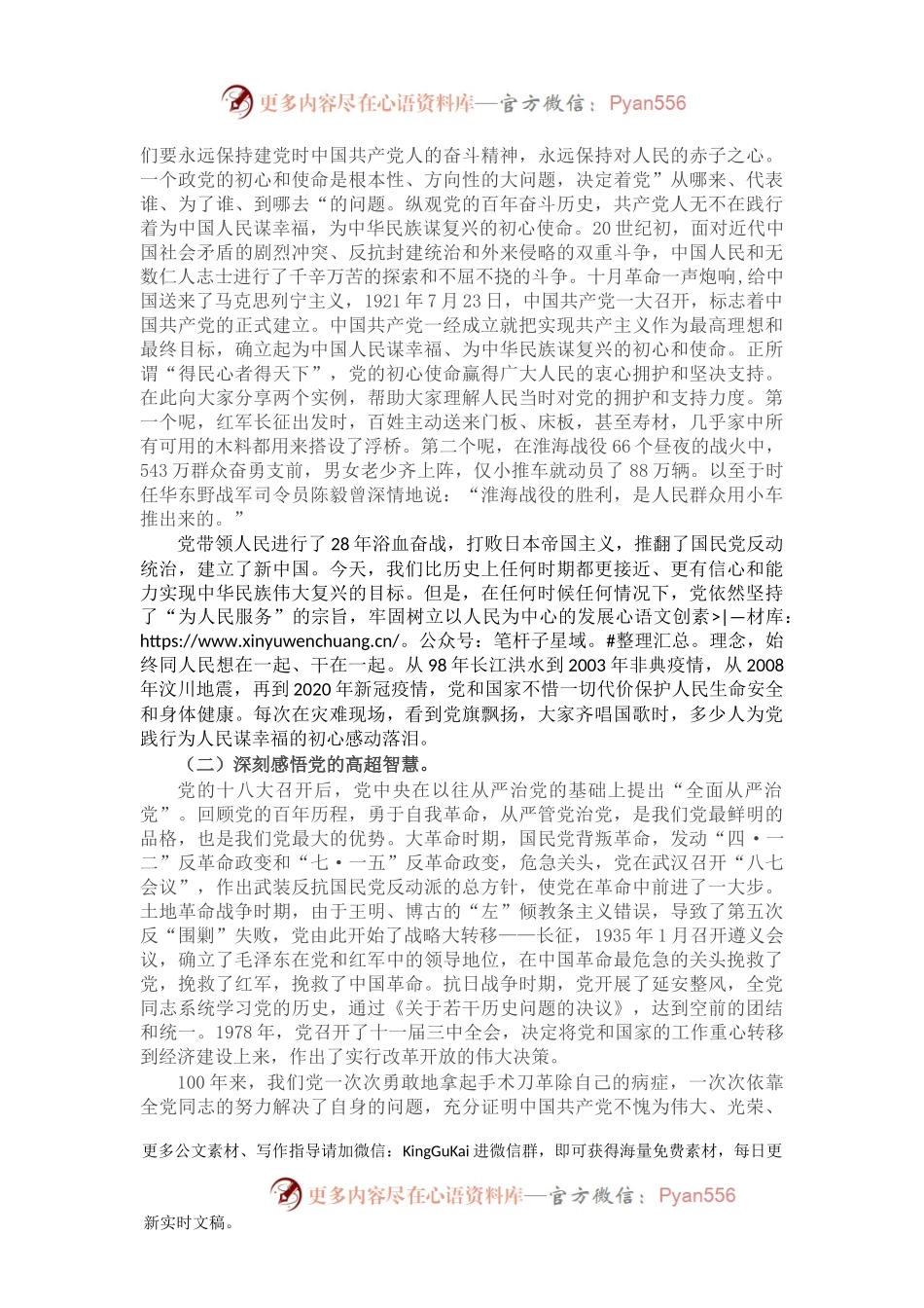 X镇党委书记党史学习教育专题党课讲稿：牢记初心使命，忠诚履职担当.docx_第2页