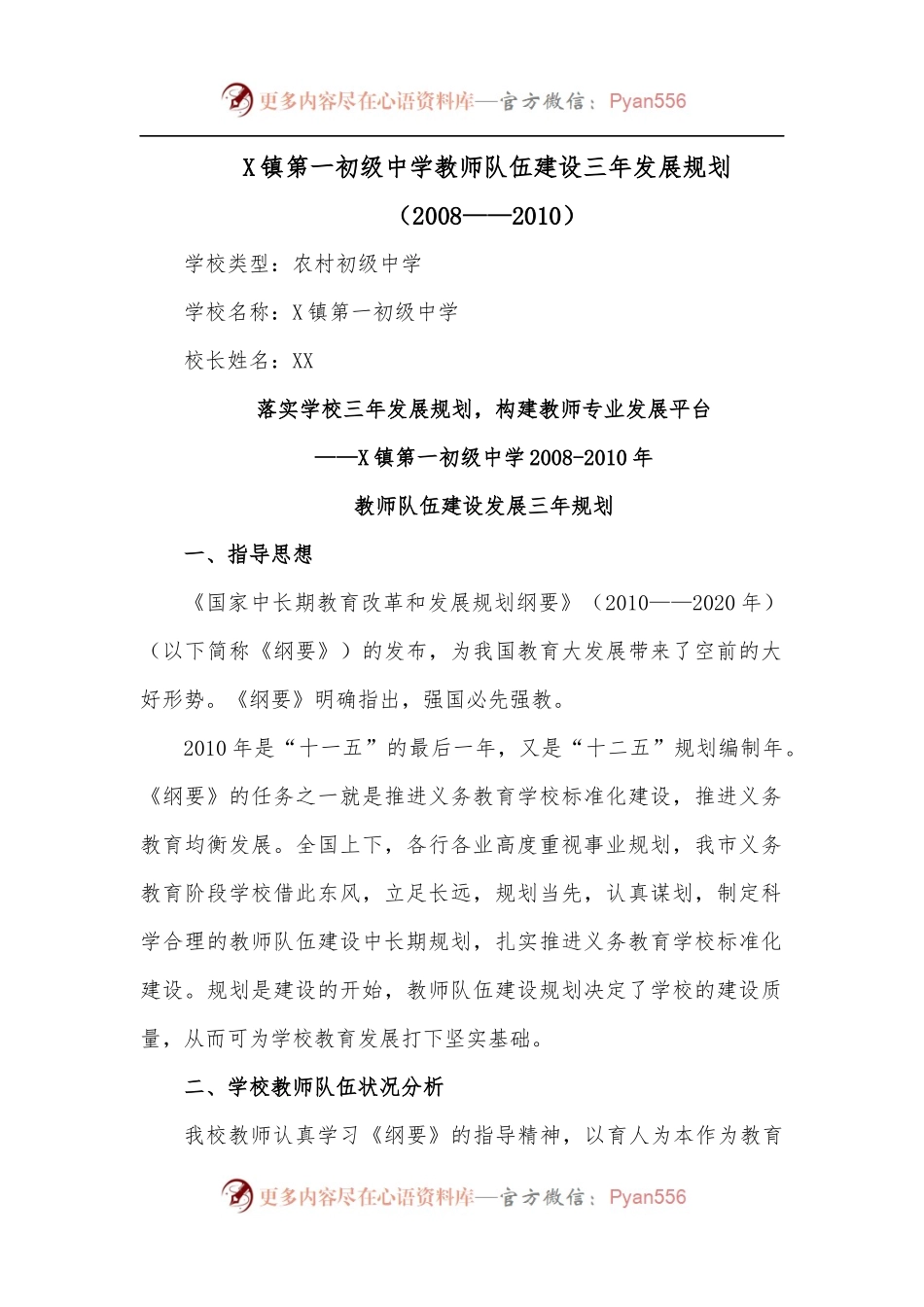 X镇第一初级中学教师队伍建设三年发展规划.docx_第1页