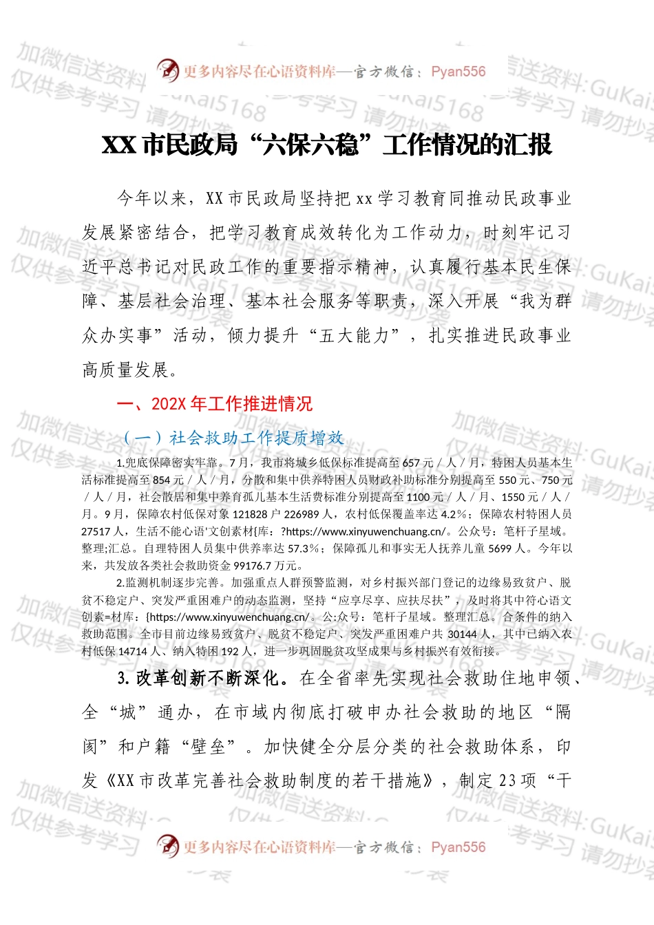 XX市民政局“六保六稳”工作情况的汇报.docx_第1页