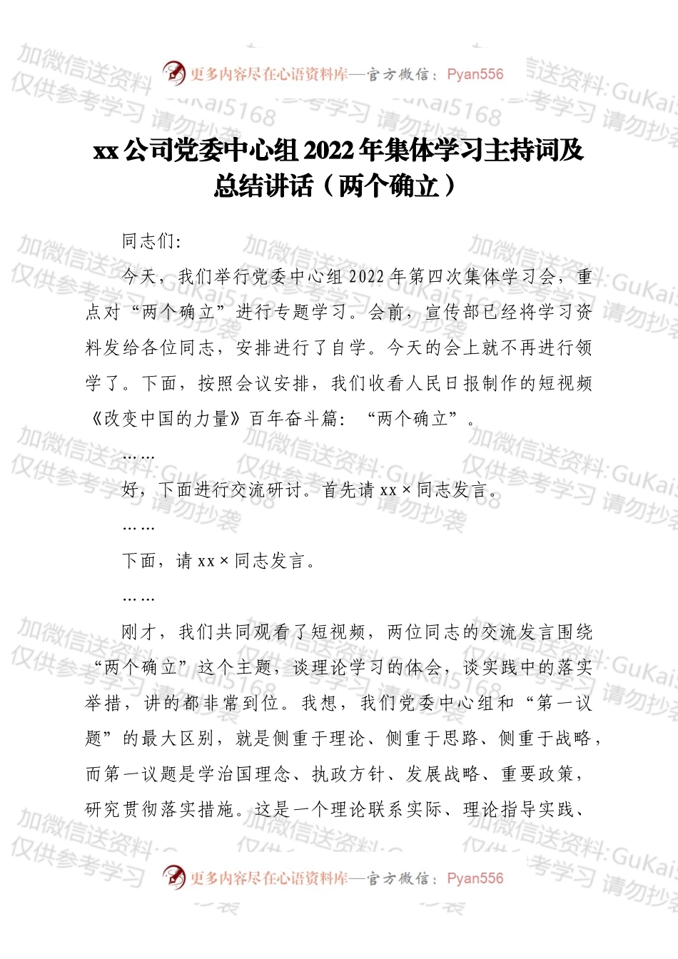 ××公司党委中心组2022年集体学习主持词及总结讲话（两个确立）.docx_第1页