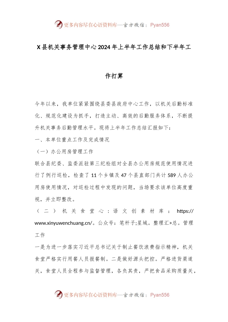 X县机关事务管理中心2024年上半年工作总结和下半年工作打算.docx_第1页