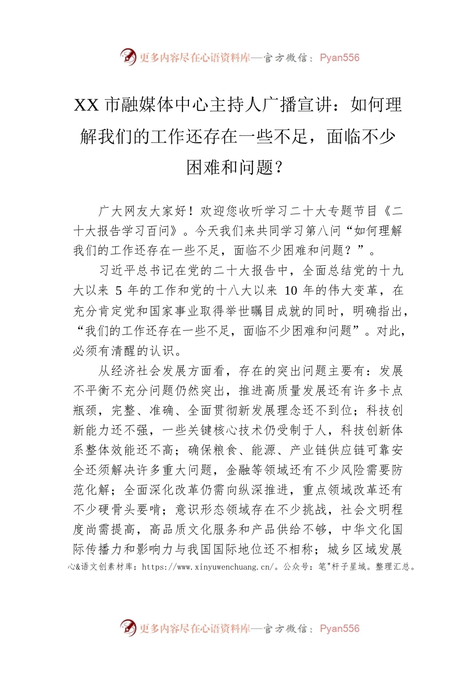 XX市融媒体中心主持人广播宣讲：如何理解我们的工作还存在一些不足，面临不少困难和问题？（20221129）.docx_第1页