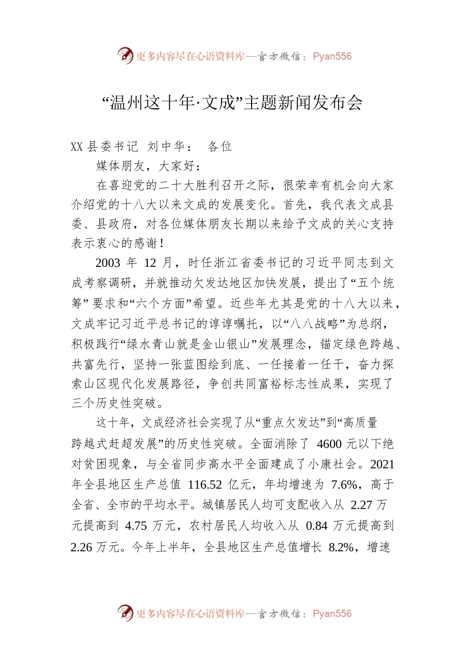 “温州这十年·文成”主题新闻发布会.docx_第1页