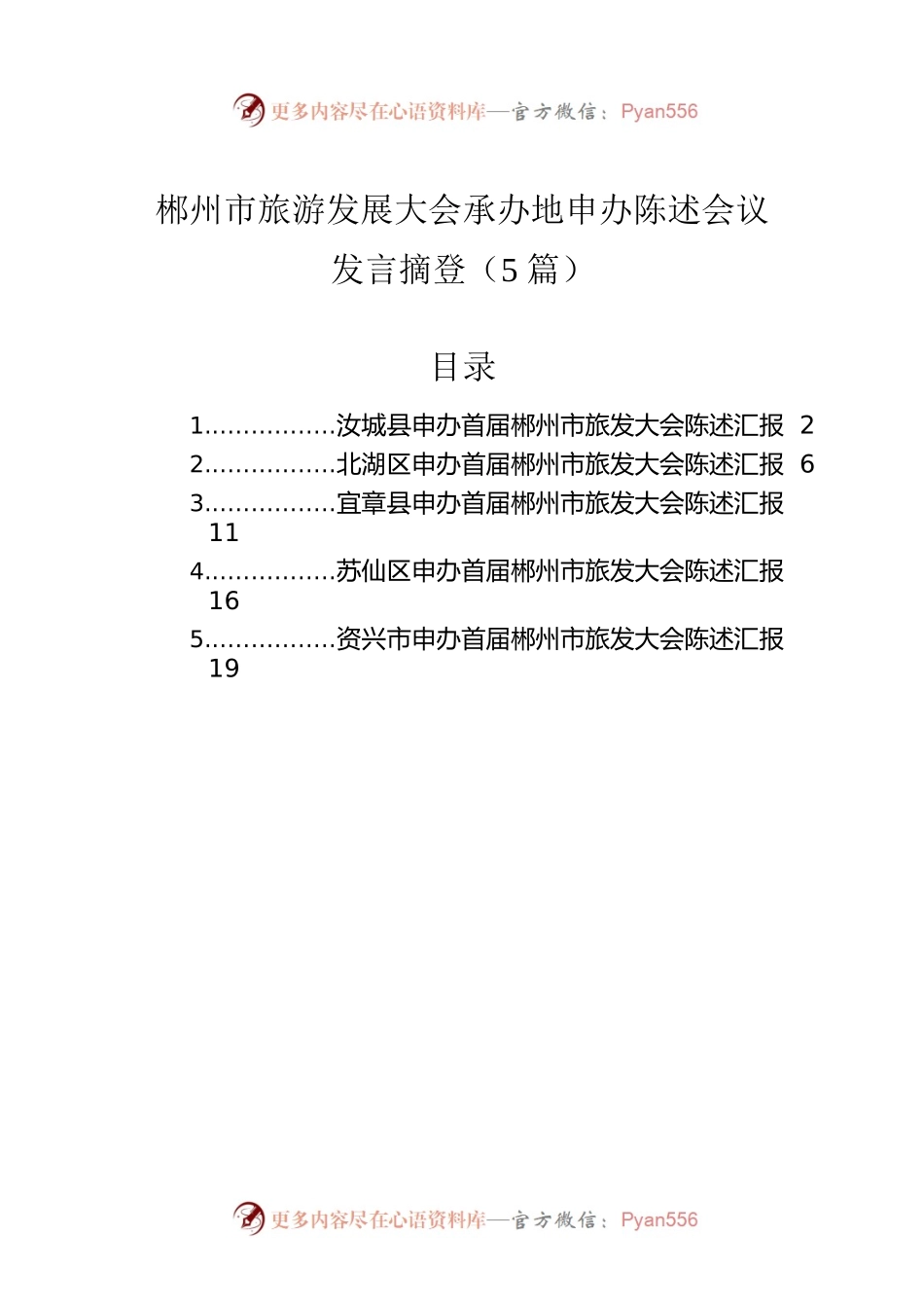 XX市旅游发展大会承办地申办陈述会议发言摘登（5篇）.docx_第1页