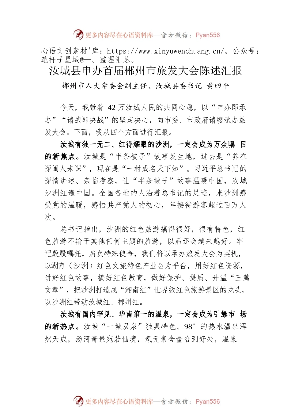 XX市旅游发展大会承办地申办陈述会议发言摘登（5篇）.docx_第2页